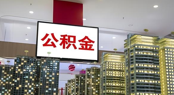 大兴安岭离职后公积金可以一次性取吗（离职后能一次性取出住房公积金吗）